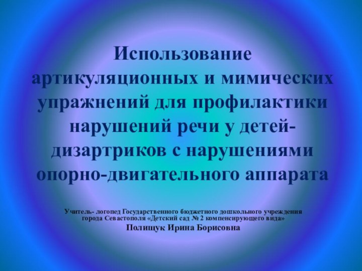 Использование артикуляционных и мимических упражнений для профилактики нарушений речи у детей-дизартриков с