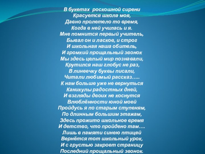 В букетах роскошной сирени Красуется школа моя,  Давно пролетело то время,