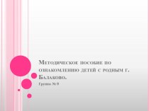 Методическое пособие по ознакомлению детей с родным городом Балаково (старшая группа). методическая разработка (старшая группа)