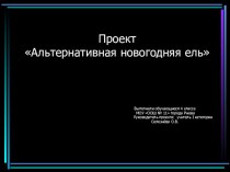 Проект Альтернативная новогодняя ель проект (4 класс) по теме