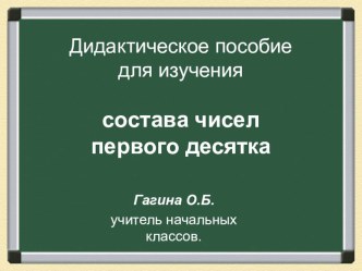 состав чисел первого десятка план-конспект урока по математике (1 класс) по теме