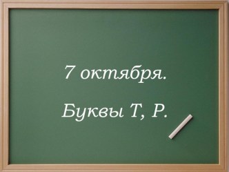 презентация к уроку обучения грамоте УМК Школа 2100 буквы т,р
