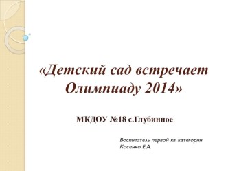 Детский сад встречает Олимпиаду 2014 презентация к занятию (старшая группа) по теме