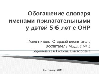 Обогащение словаря прилагательных в ходе изобразительной деятельности методическая разработка по развитию речи (старшая группа)