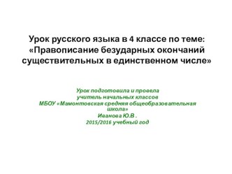 Урок русского языка по теме Правописание безударных окончаний существительных в единственном числе план-конспект урока по русскому языку (4 класс) по теме