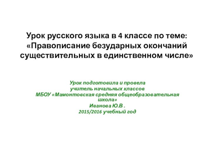 Урок русского языка в 4 классе по теме: «Правописание безударных окончаний существительных