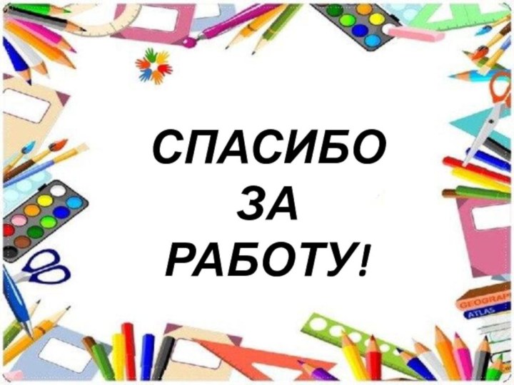 СПАСИБО ЗА РАБОТУ!