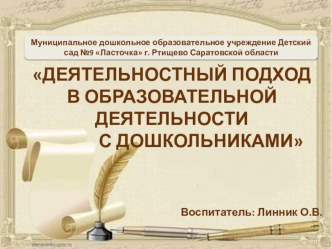 Деятельностный подход в образовательном процессе дошкольников презентация урока для интерактивной доски