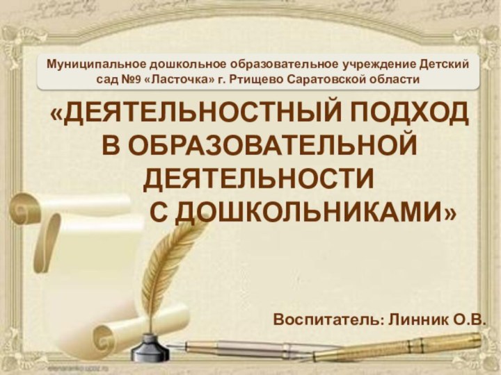 «Деятельностный подход  в образовательной деятельности