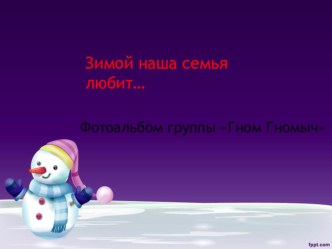 Совместный проект с родителями группы в зимний период материал ( группа)