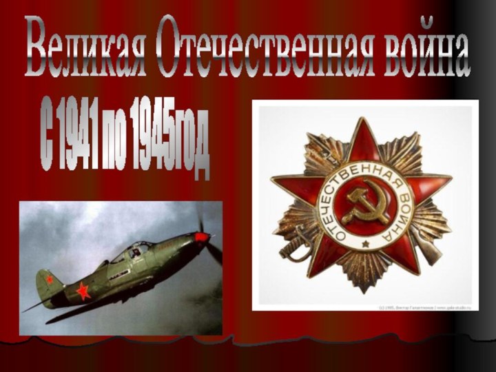 Великая Отечественная войнаС 1941 по 1945год