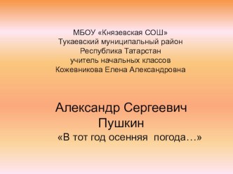 А. С. Пушкин В тот год осенняя погода... презентация к уроку по чтению (3 класс)