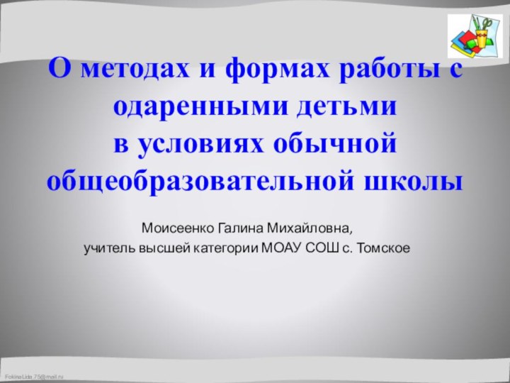 О методах и формах работы с одаренными детьми  в условиях обычной