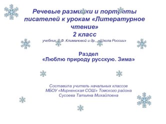 Презентация к урокам литературного чтения во 2 классе. Речевые разминки. Портреты писателей. Раздел Люблю природу русскую. Зима. презентация к уроку по чтению (2 класс) по теме