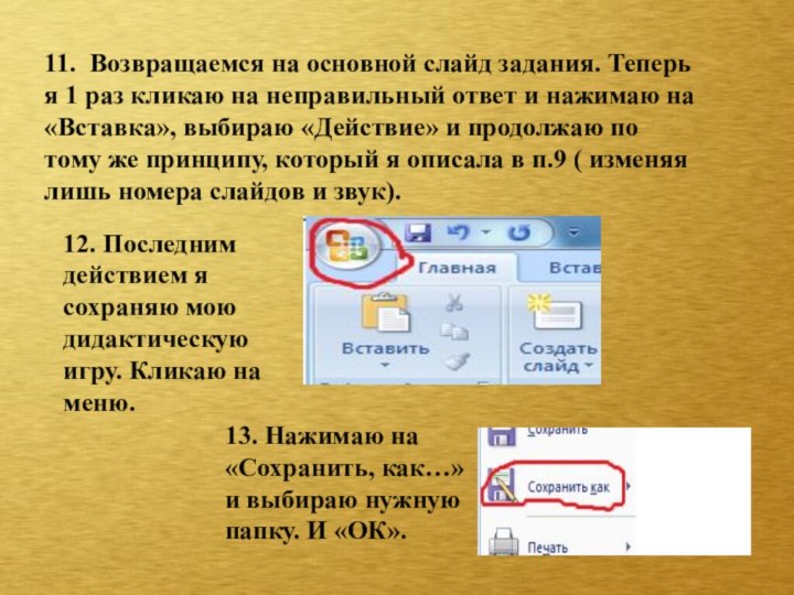 11. Возвращаемся на основной слайд задания. Теперь я 1 раз кликаю на