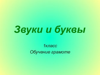 Звуки и буквы методическая разработка (1 класс)