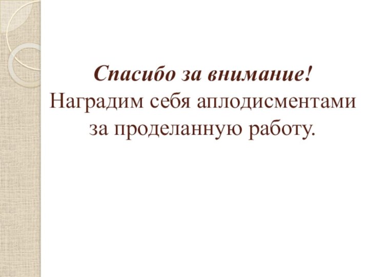 Спасибо за внимание! Наградим себя аплодисментами за проделанную работу.