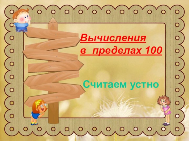 Считаем устноВычисления  в пределах 100