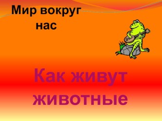 Конспект урока по окружающему миру. 1 класс. УМК Школа России план-конспект урока по окружающему миру (1 класс) по теме