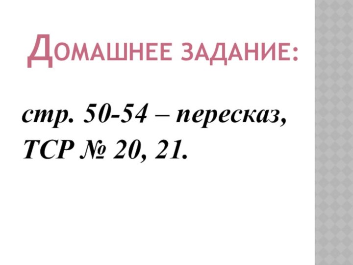 стр. 50-54 – пересказ, ТСР № 20, 21.ДОМАШНЕЕ ЗАДАНИЕ: