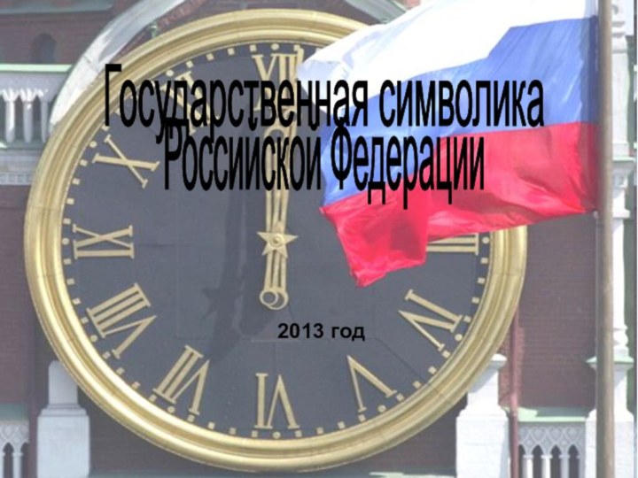 Государственная символика Российской Федерации 2013 год