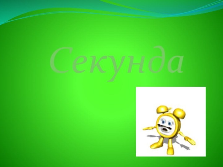 Секунда