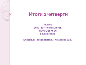 Итоги 2 четверти презентация к уроку (3 класс) по теме