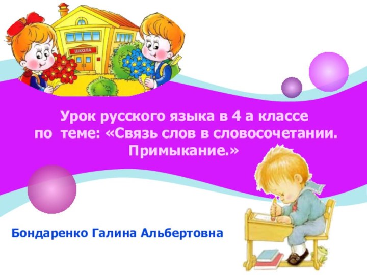 Урок русского языка в 4 а классе  по теме: «Связь слов