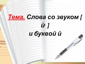 Слова со звуком [ й, ] и буквой й. Презентация презентация к уроку по русскому языку (1 класс)