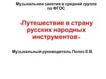 Путешествие в страну народных музыкальных инструментов в средней группе план-конспект занятия по музыке (средняя группа)