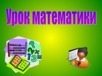 Урок математики в 4классе презентация урока для интерактивной доски по математике (4 класс)