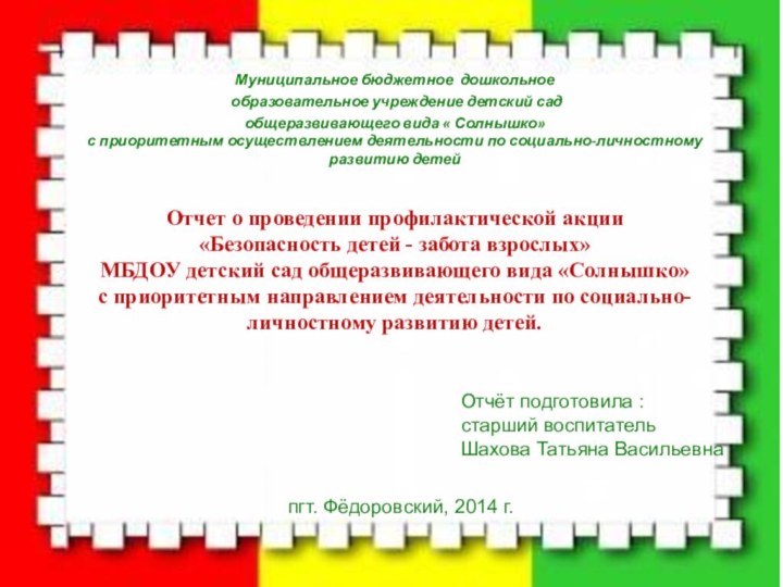 Муниципальное бюджетное дошкольное образовательное учреждение детский сад общеразвивающего вида « Солнышко» с