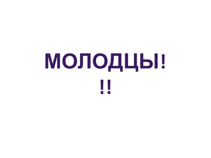 МОЛОДЦЫ!!!