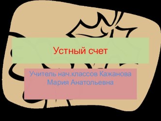 Прибавить и вычесть 2 презентация к уроку (математика, 1 класс) по теме