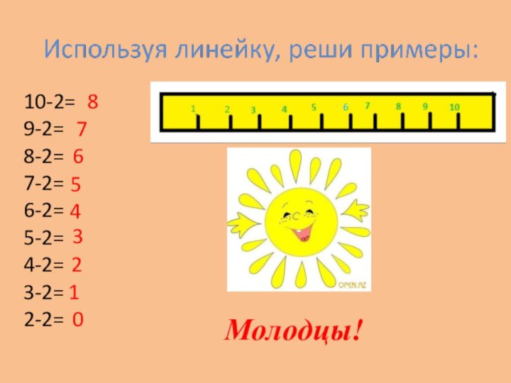 10-2=9-2=8-2=7-2=6-2=5-2=4-2=3-2=2-2=876543210Молодцы!