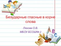 Безударные гласные в корне слова. 1 класс. презентация к уроку по русскому языку (1 класс)