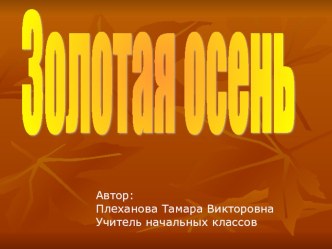 Золотая осень. презентация к уроку по чтению по теме