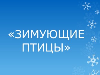 Презентация Зимующие птицы презентация к уроку по окружающему миру (старшая группа)