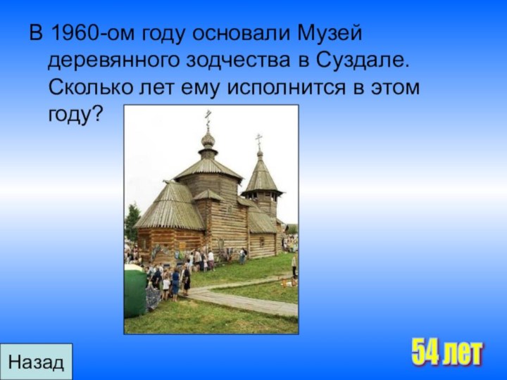 В 1960-ом году основали Музей деревянного зодчества в Суздале. Сколько лет ему