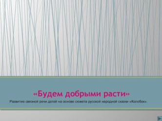 Презентация по сказке колобок презентация по развитию речи