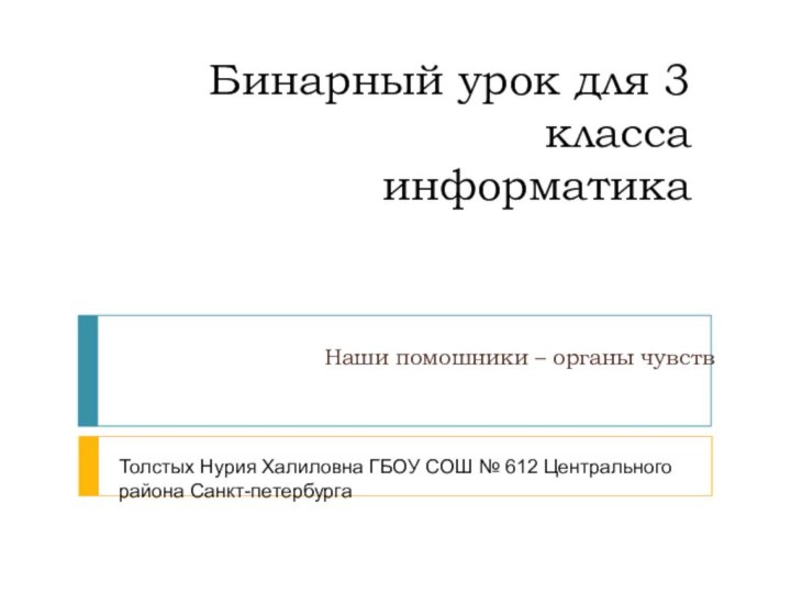 Бинарный урок для 3 класса информатика Наши помошники – органы чувствТолстых