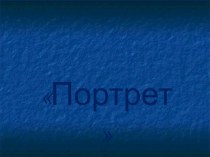 урок по ИЗО , 4 класс, тема урока Графический портретный рисунок и выразительность образа человека с презентацией методическая разработка по изобразительному искусству (изо, 4 класс)