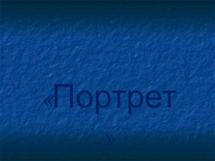 «Портрет»