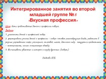 Интегрированное занятия во второй младшей группе №8Вкусная профессия презентация к уроку по окружающему миру (младшая группа)