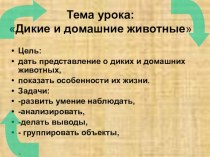 Дикие и домашние животные презентация к уроку по окружающему миру