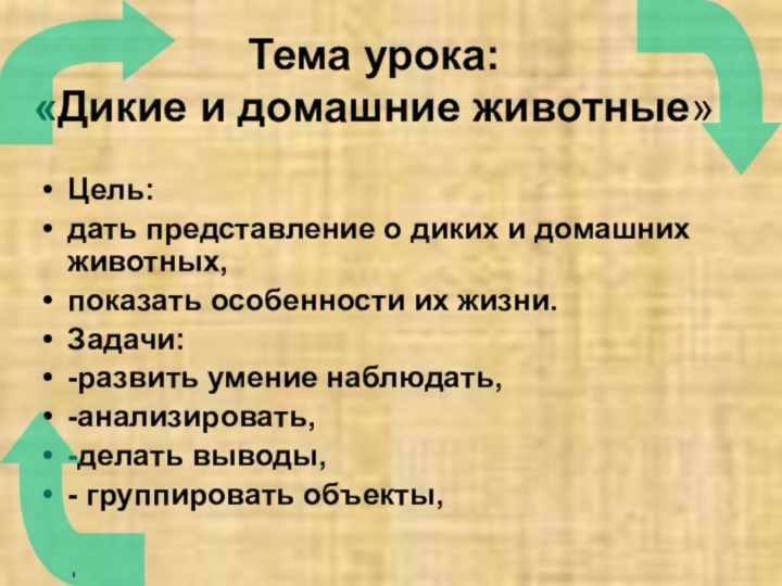 Тема урока:  «Дикие и домашние животные»Цель:дать представление о диких и