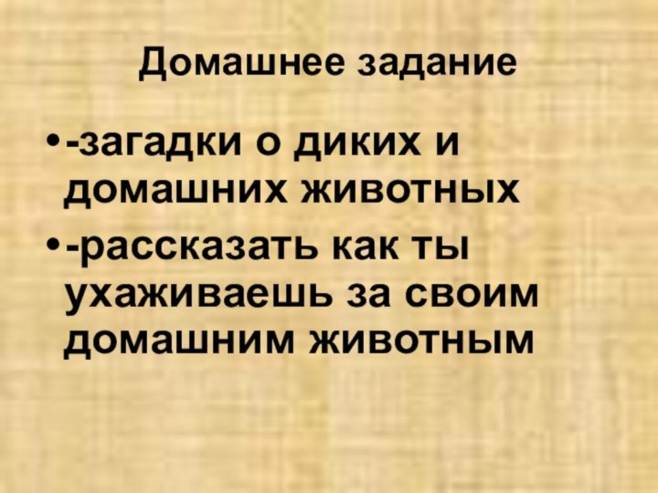 Домашнее задание -загадки о диких и домашних животных-рассказать как ты ухаживаешь за своим домашним животным