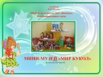 Презентация проекта Мини музей Мир кукол презентация к занятию по окружающему миру (средняя группа)