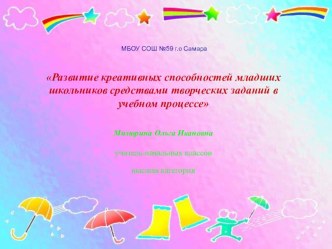 Развитие креативных способностей младших школьников средствами творческих заданий в учебном процессе презентация к уроку