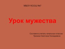 Презентация к Уроку Мужества  Вставай,страна огромная! презентация к уроку (1 класс)